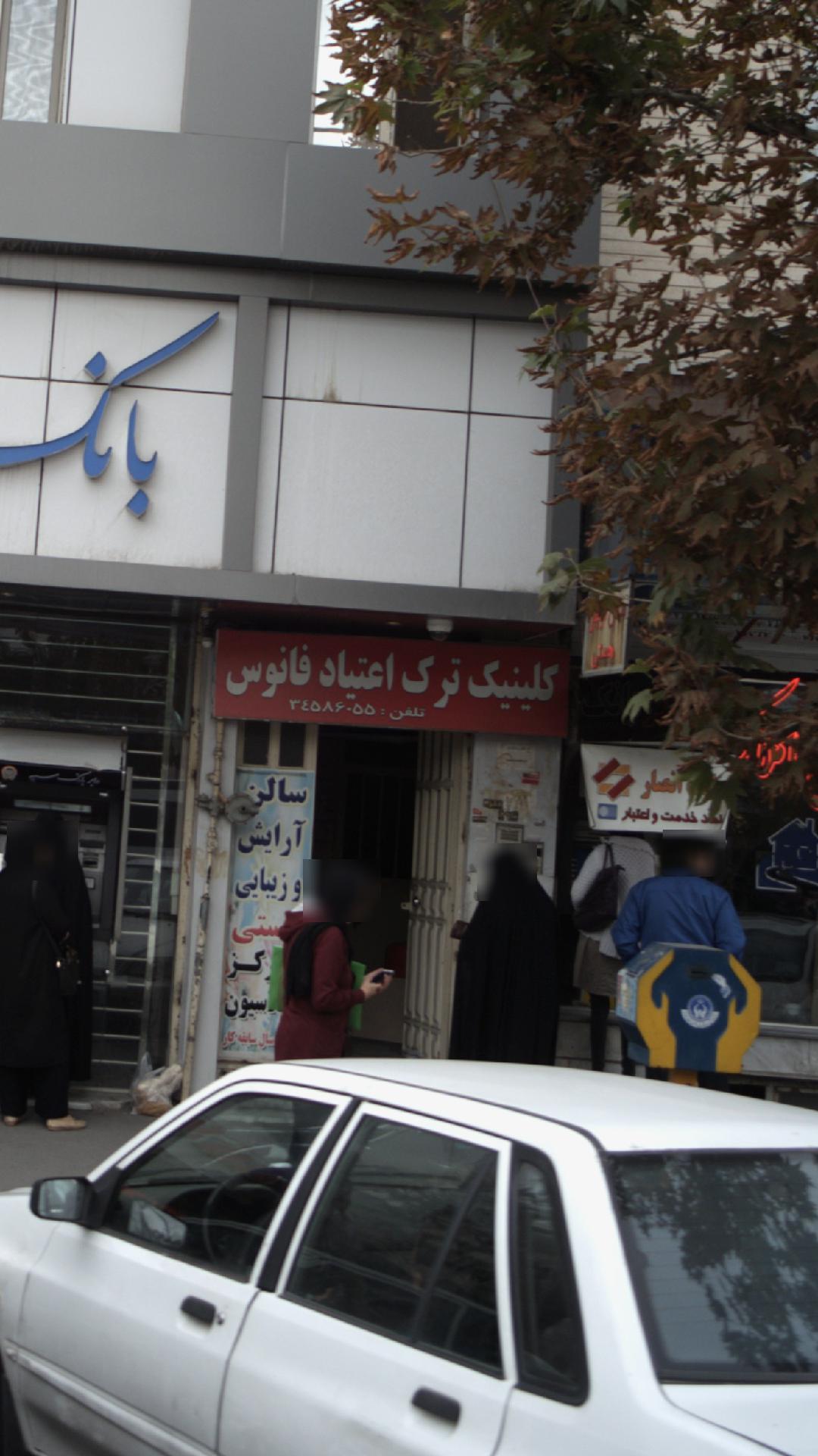 کلینیک ترک اعتیاد فانوس