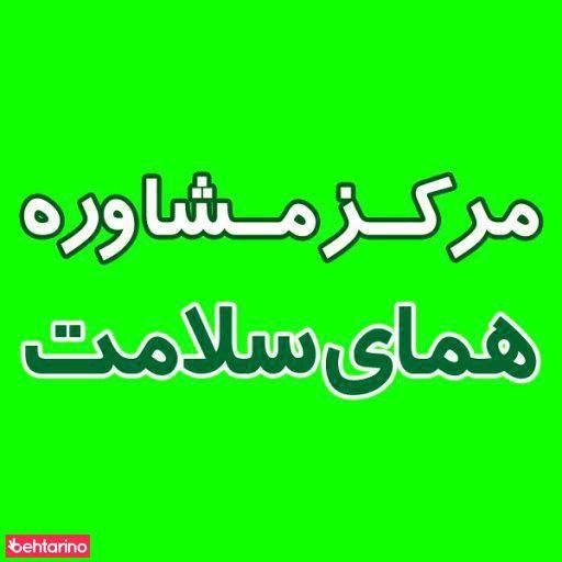 کلینیک ترک اعتیاد همای سلامت