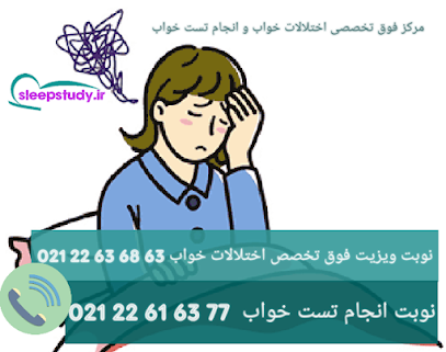 کلینیک تست خواب شمال تهران