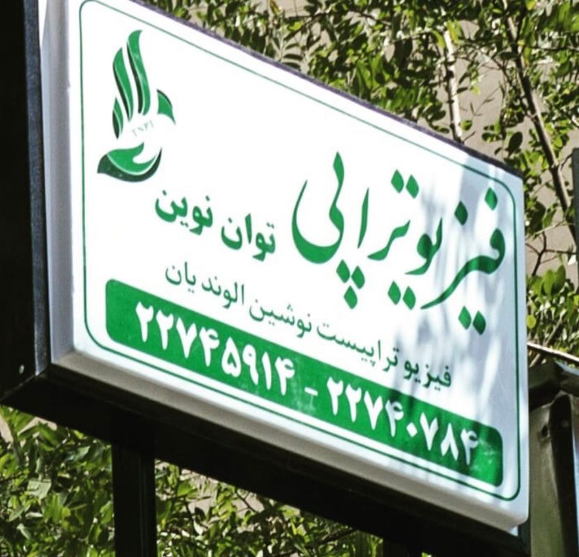 کلینیک توان نوین