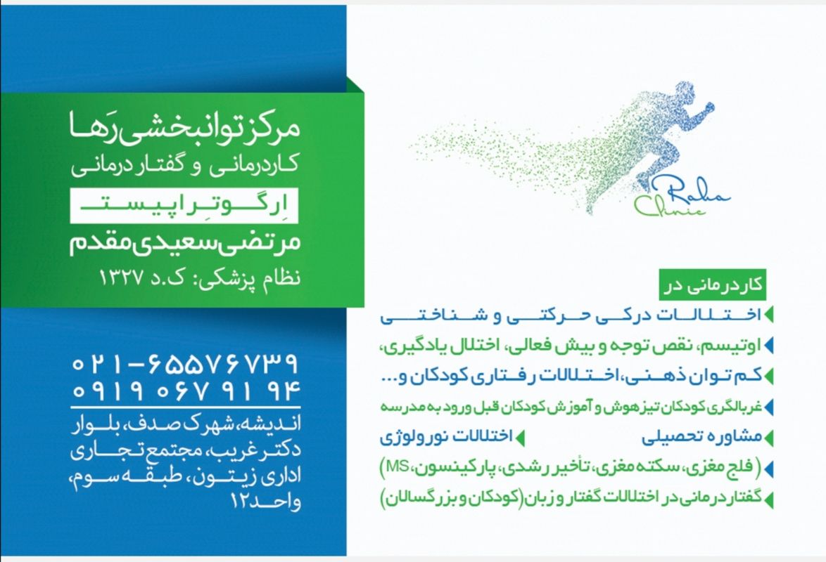 کلینیک توانبخشی رها