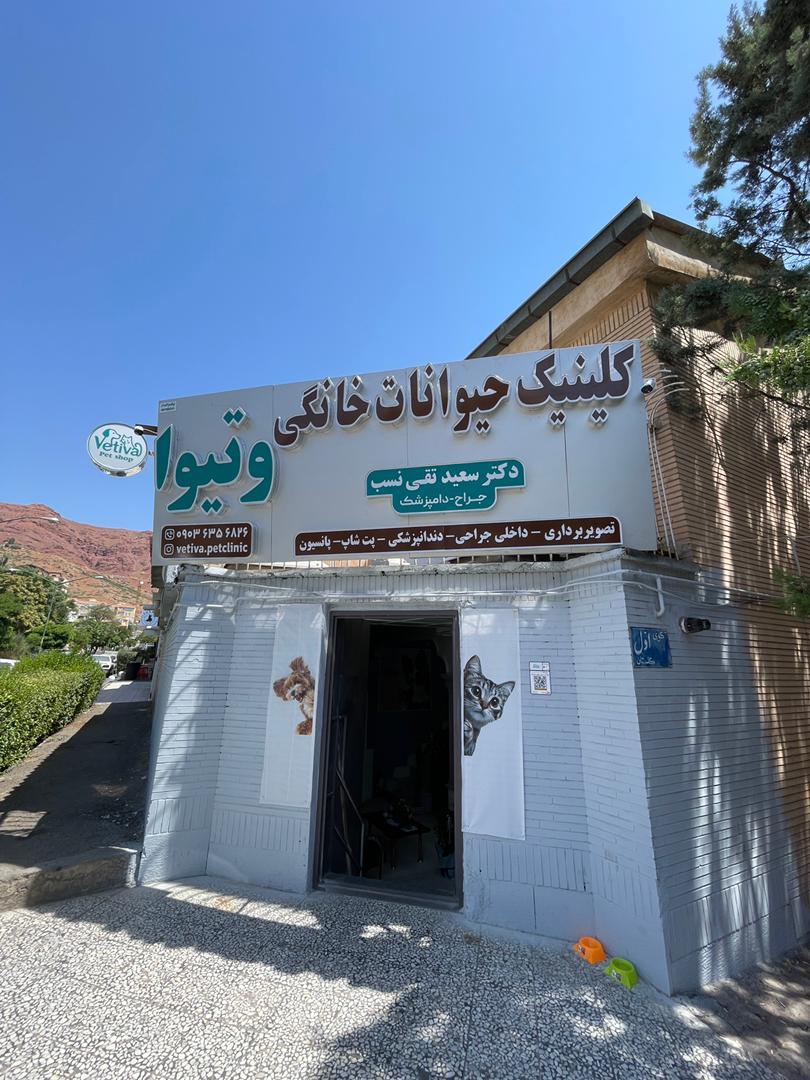 کلینیک حیوانات خانگی مهر