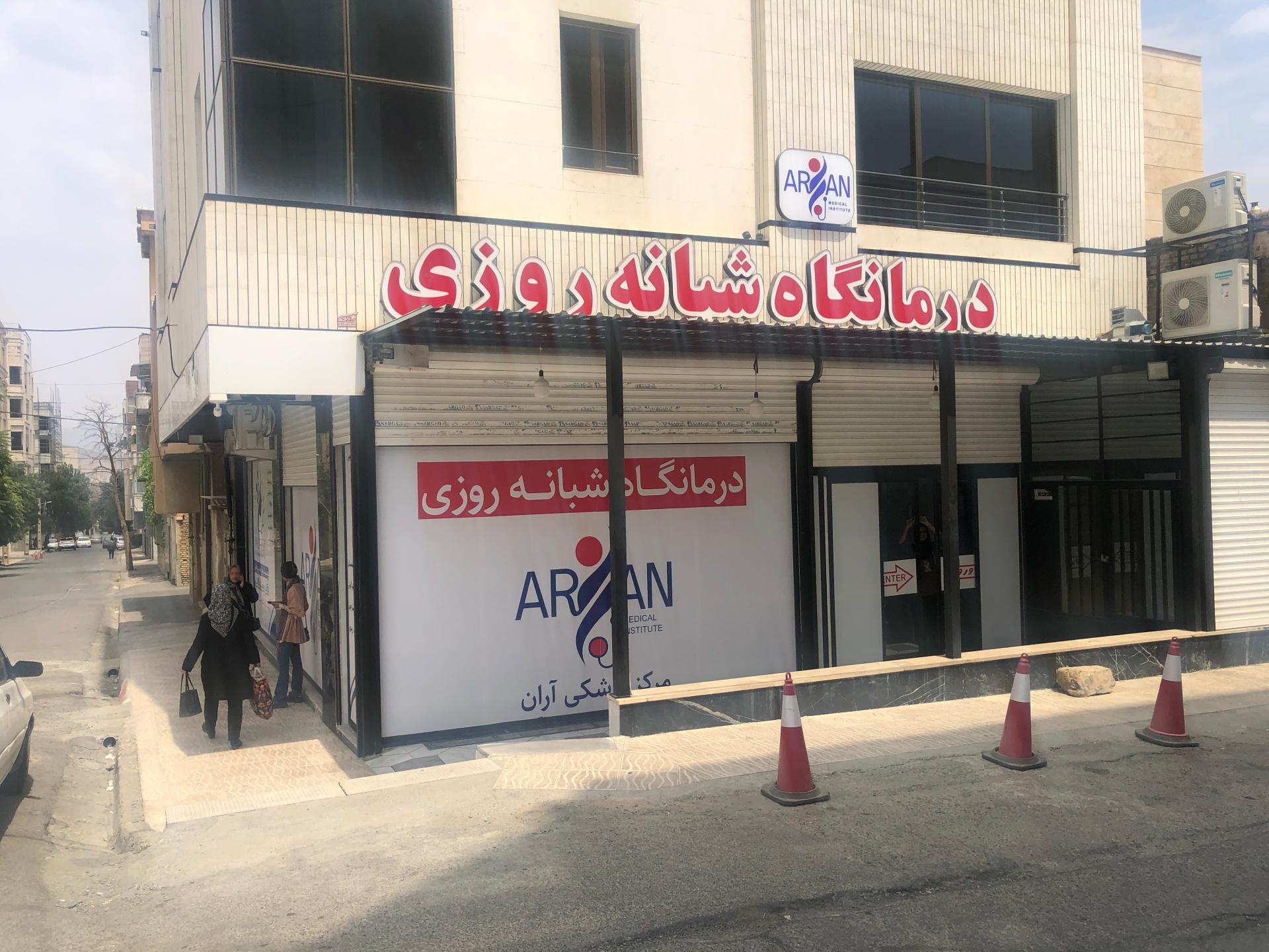 کلینیک خانواده