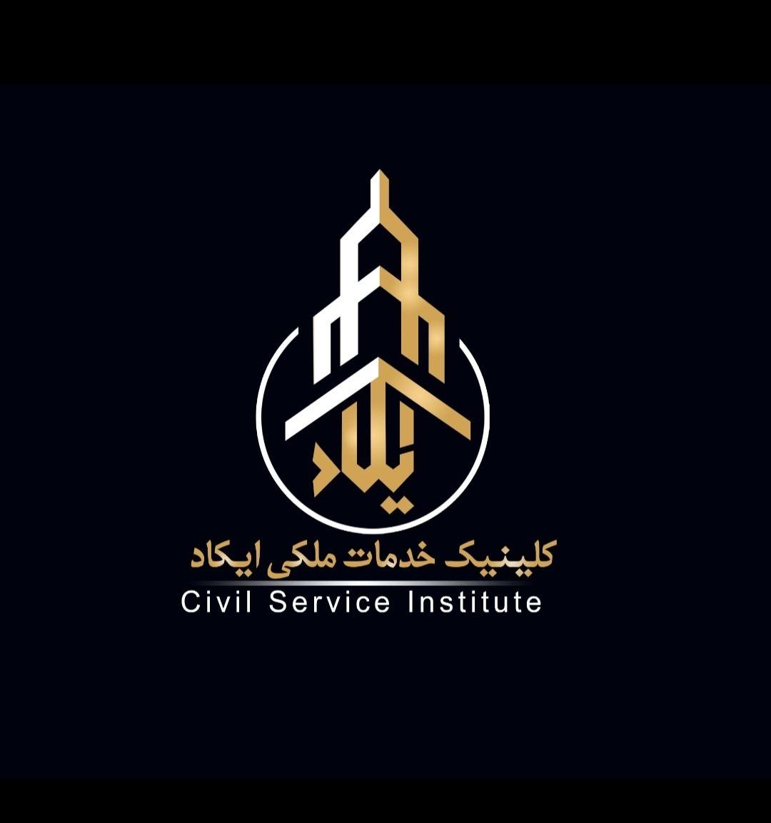 کلینیک خدمات ملکی ایکاد