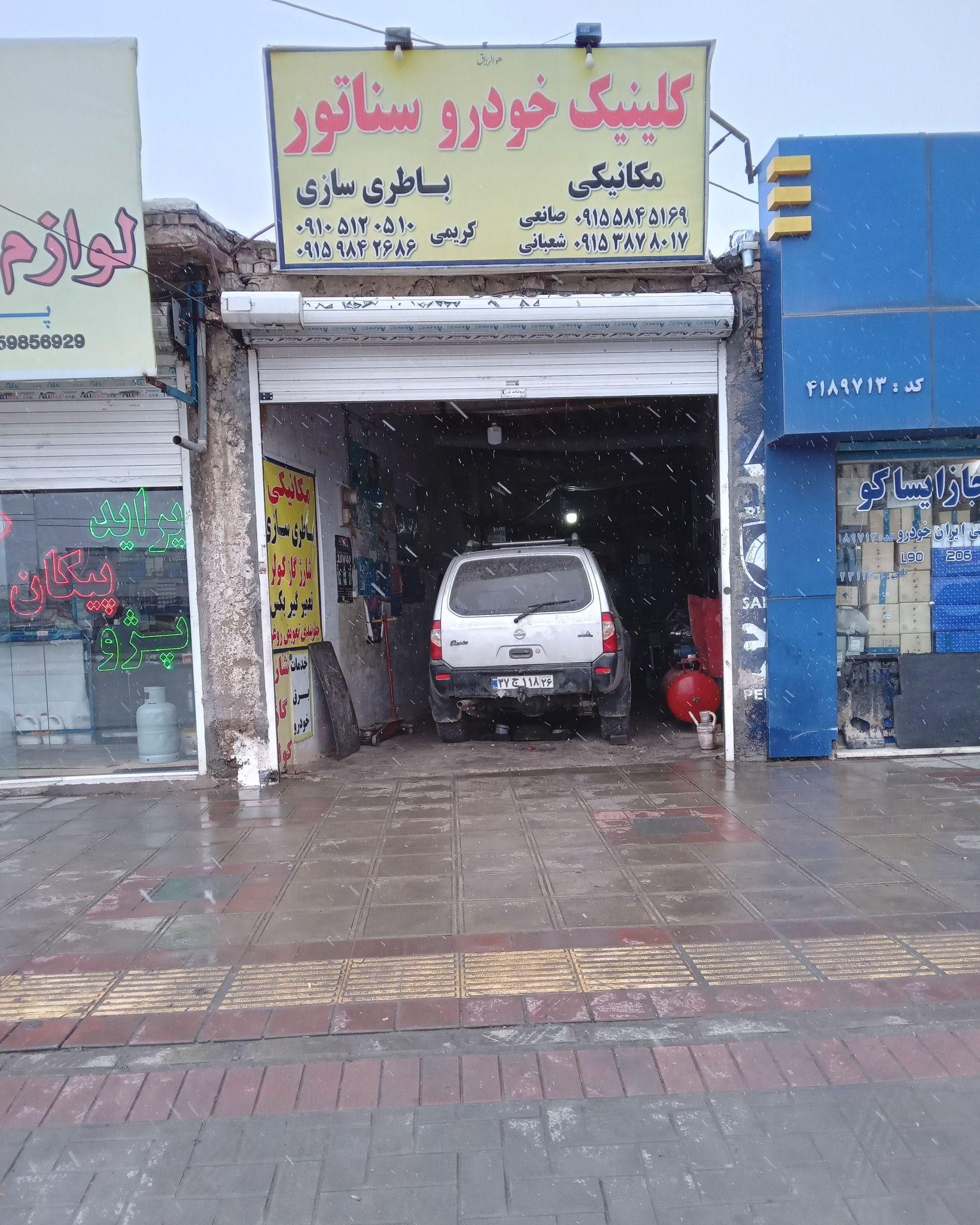 کلینیک خودرو سناتور