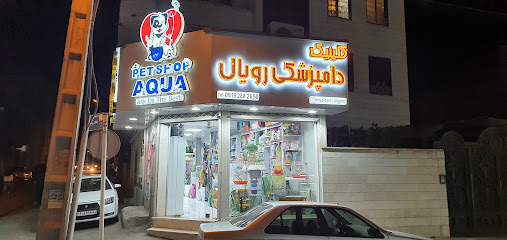 کلینیک دامپزشکی و پت شاپ رویال
