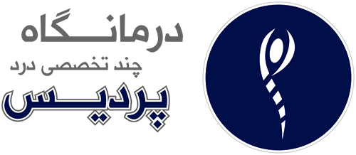 کلینیک درد پردیس