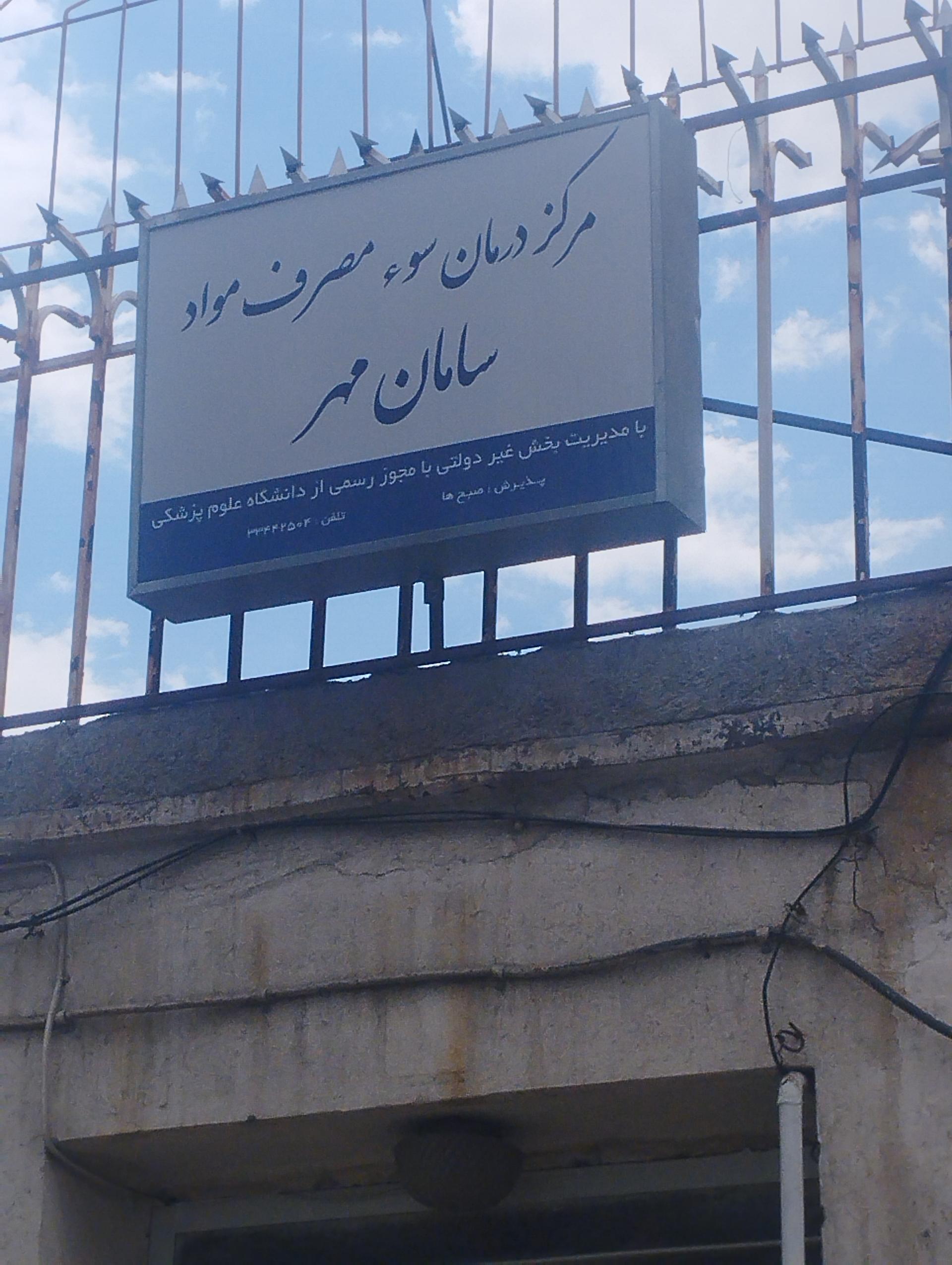 کلینیک درمان اعتیاد آفتاب شب