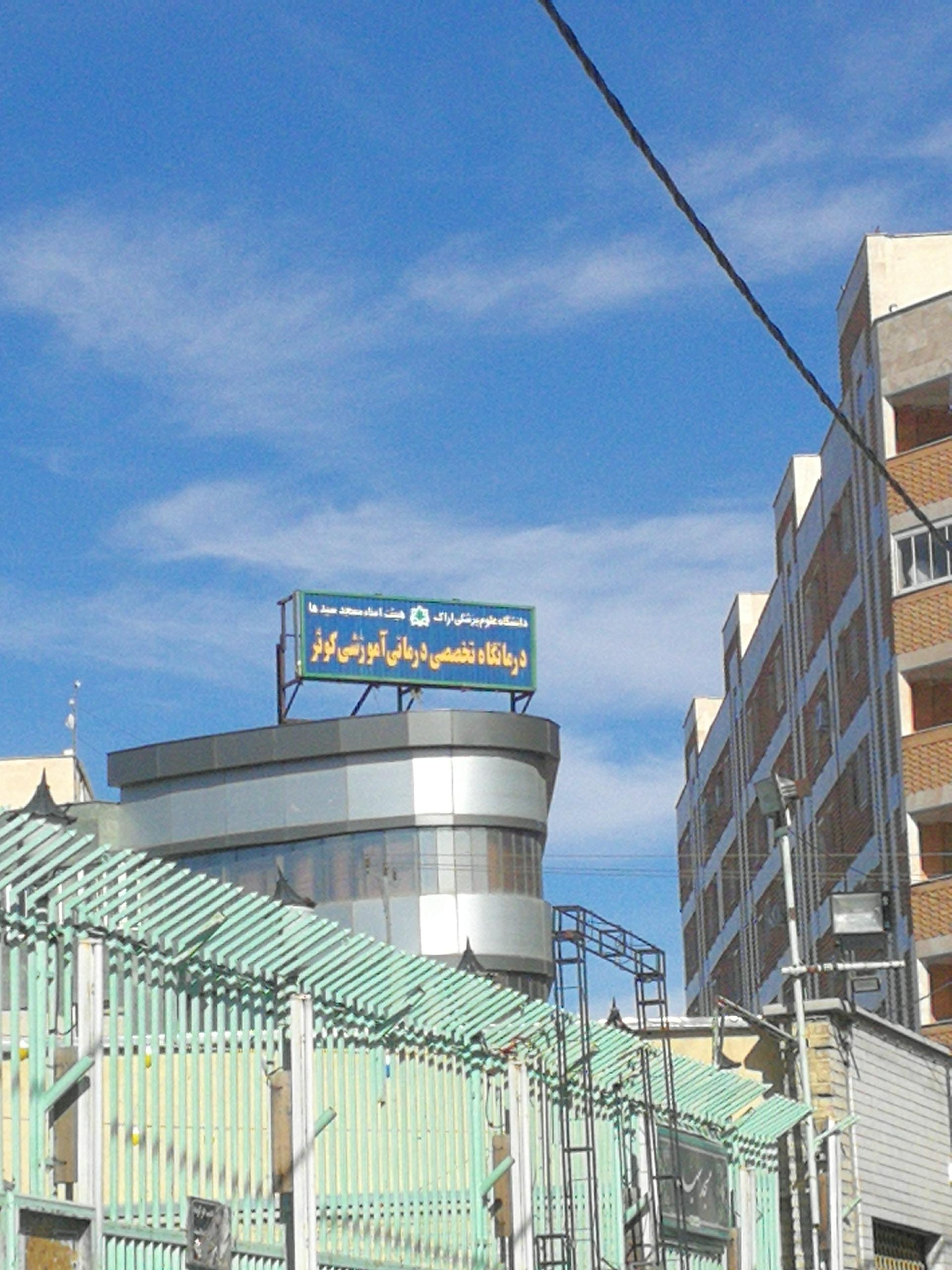 کلینیک درمانی تامین اجتماعی ابن سینا