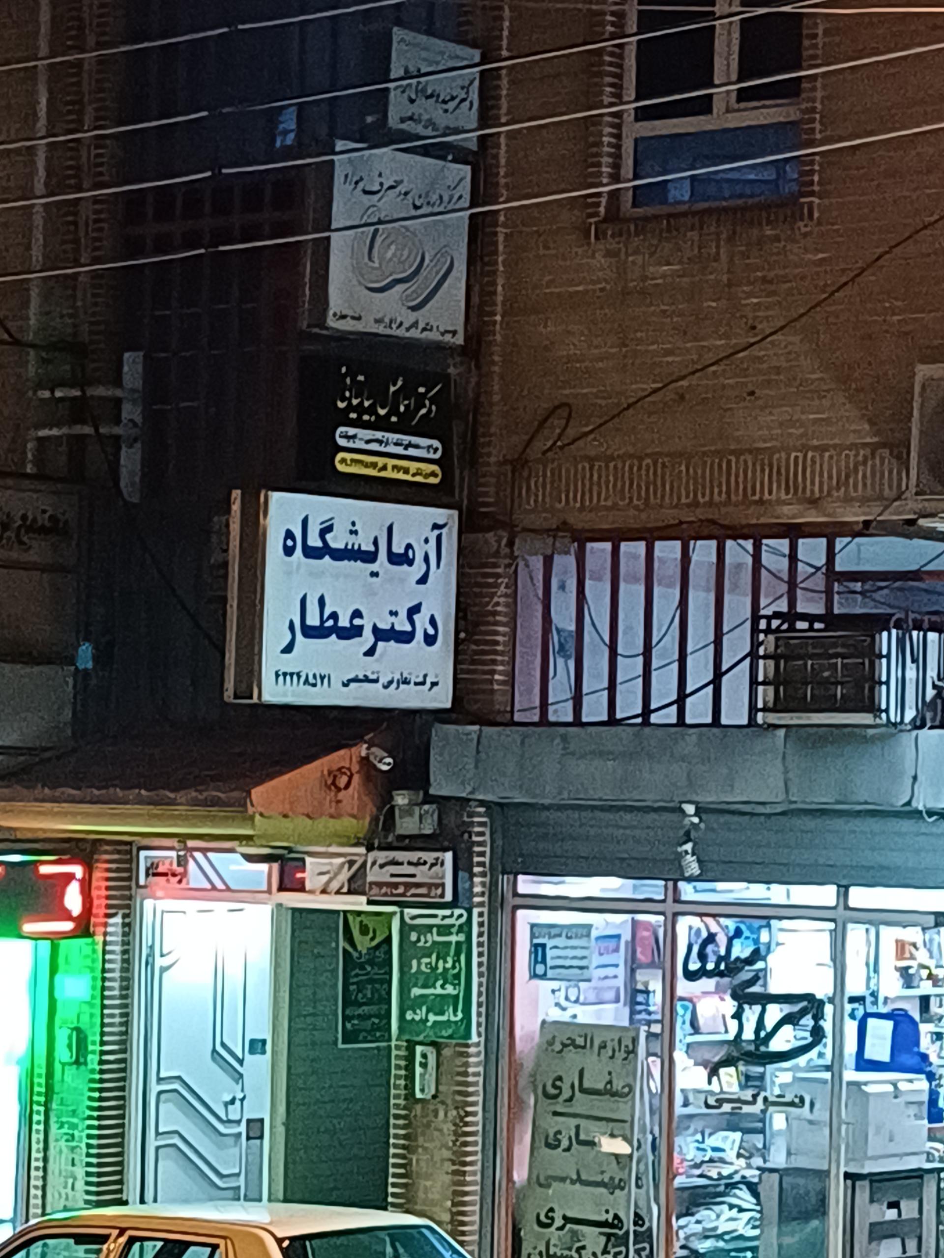 کلینیک درمانی دکتر عصاریان
