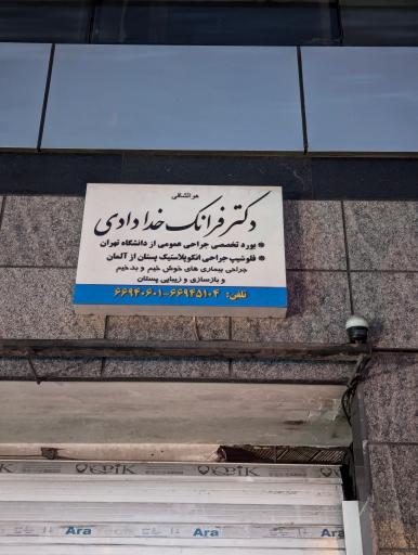 کلینیک دکتر فرانک خدادادی