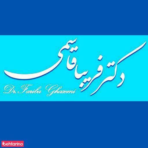 کلینیک دکتر فریبا قاسمی