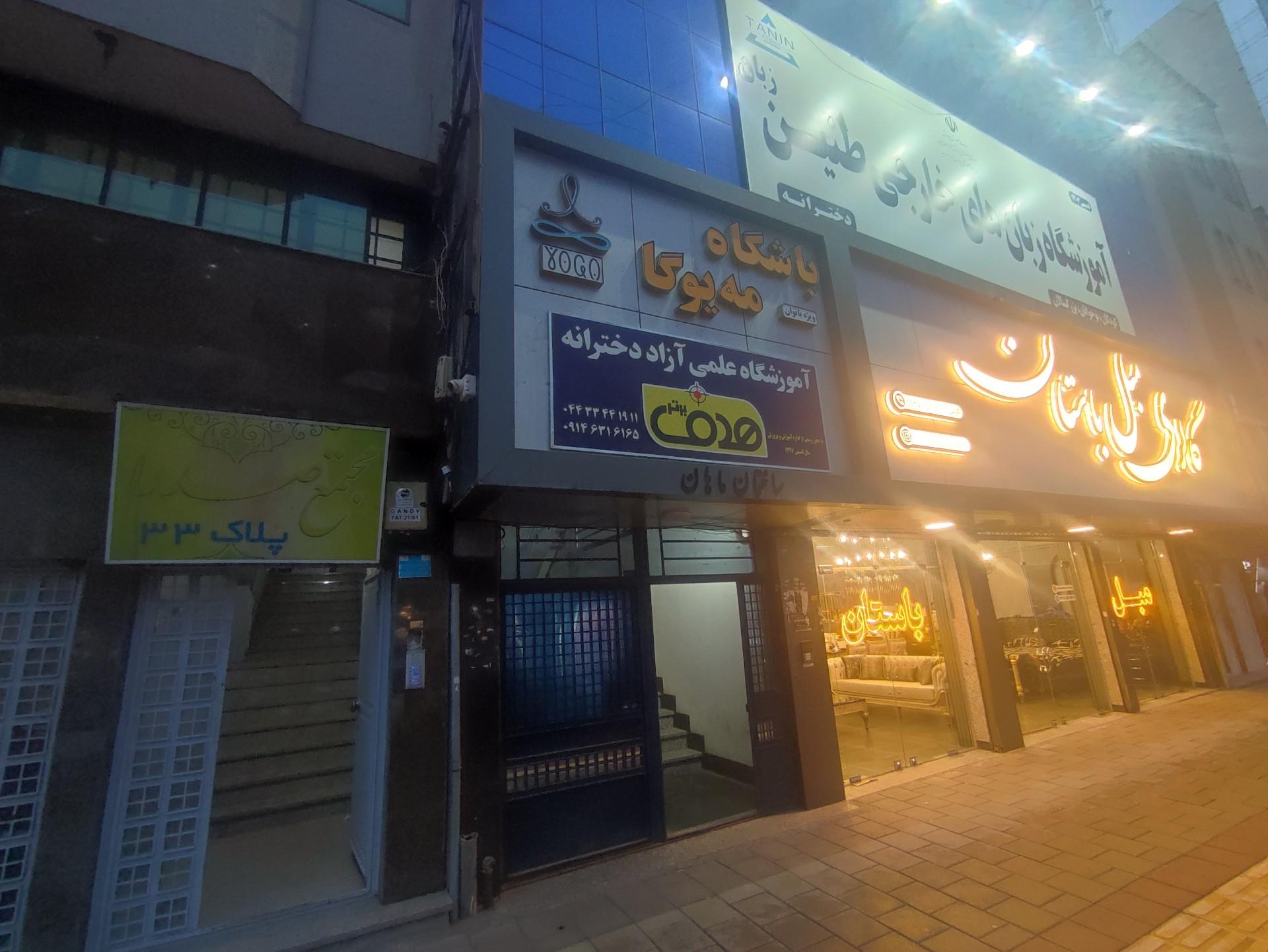 کلینیک دکتر مهلا جاهد