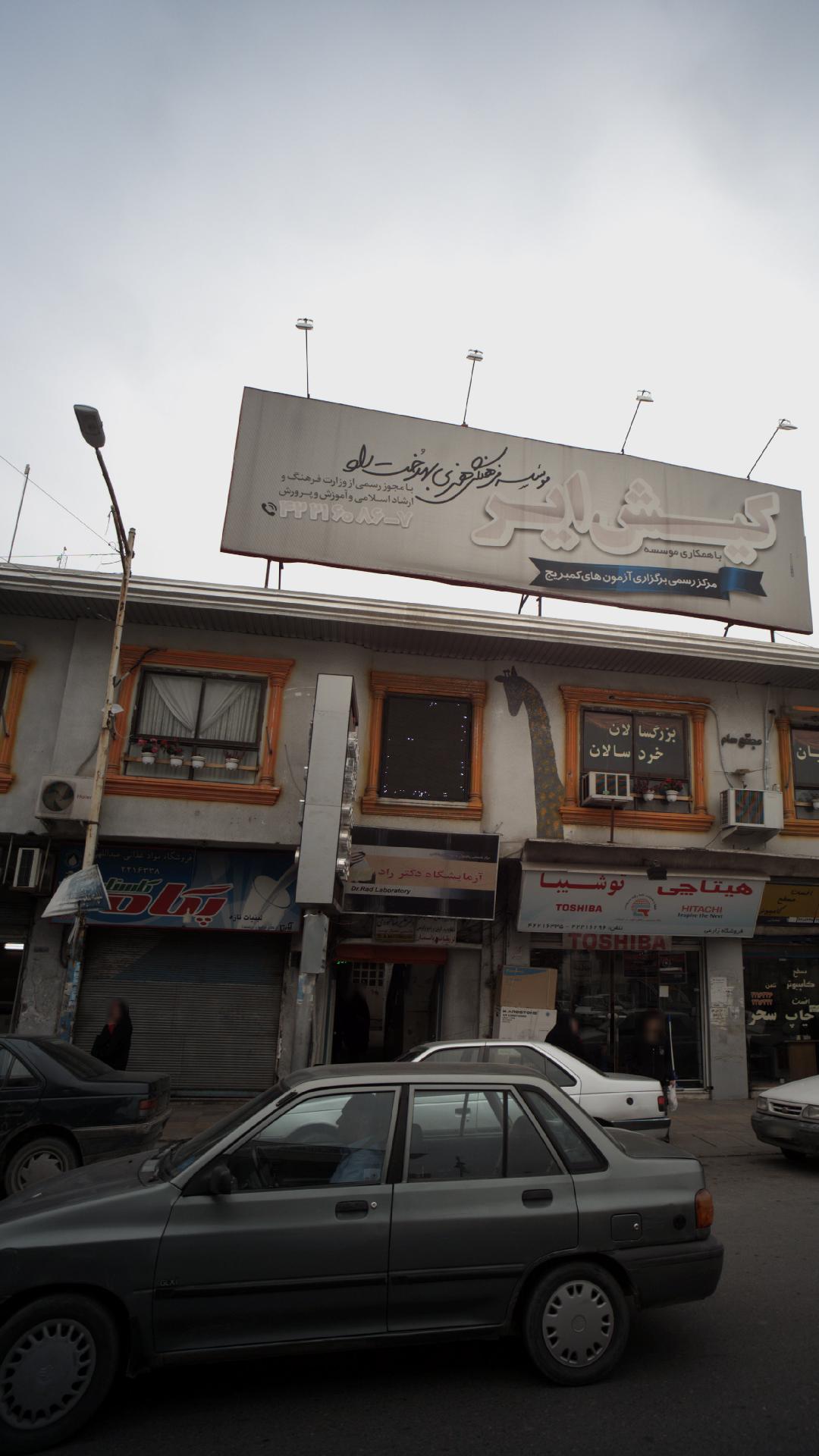 کلینیک رادیولوژی سونوگرافی دکتر محمدعلی صابر