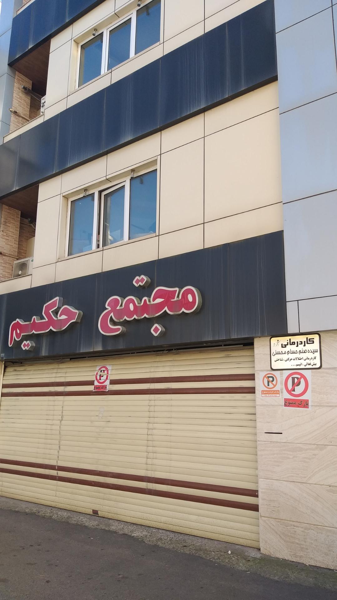 کلینیک رادیولوژی سونوگرافی ماموگرافی دکتر مولایی