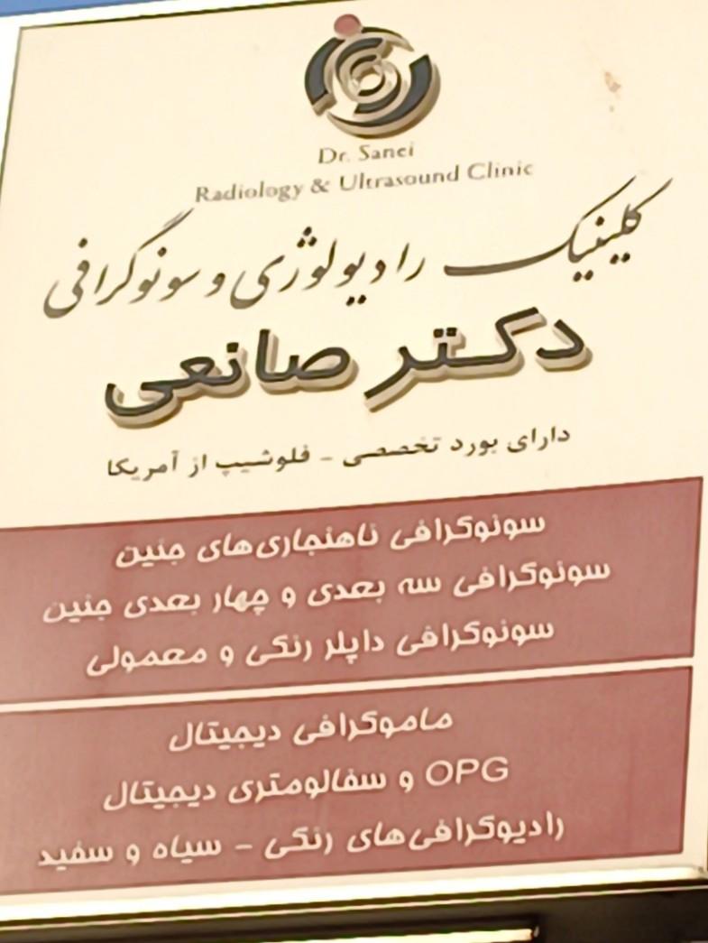 کلینیک رادیولوژی و سونوگرافی دکتر صانعی