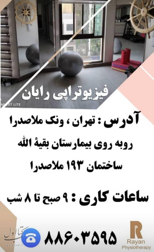 کلینیک رایان