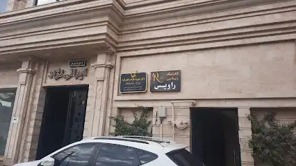 کلینیک زیبایی راویس