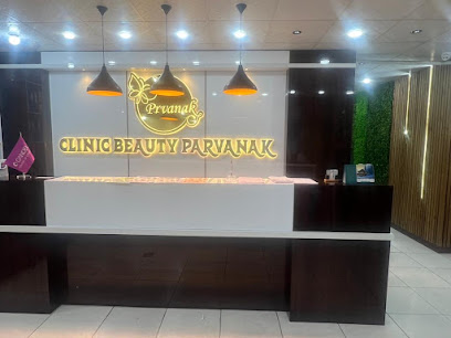 کلینیک زیبایی پروانک