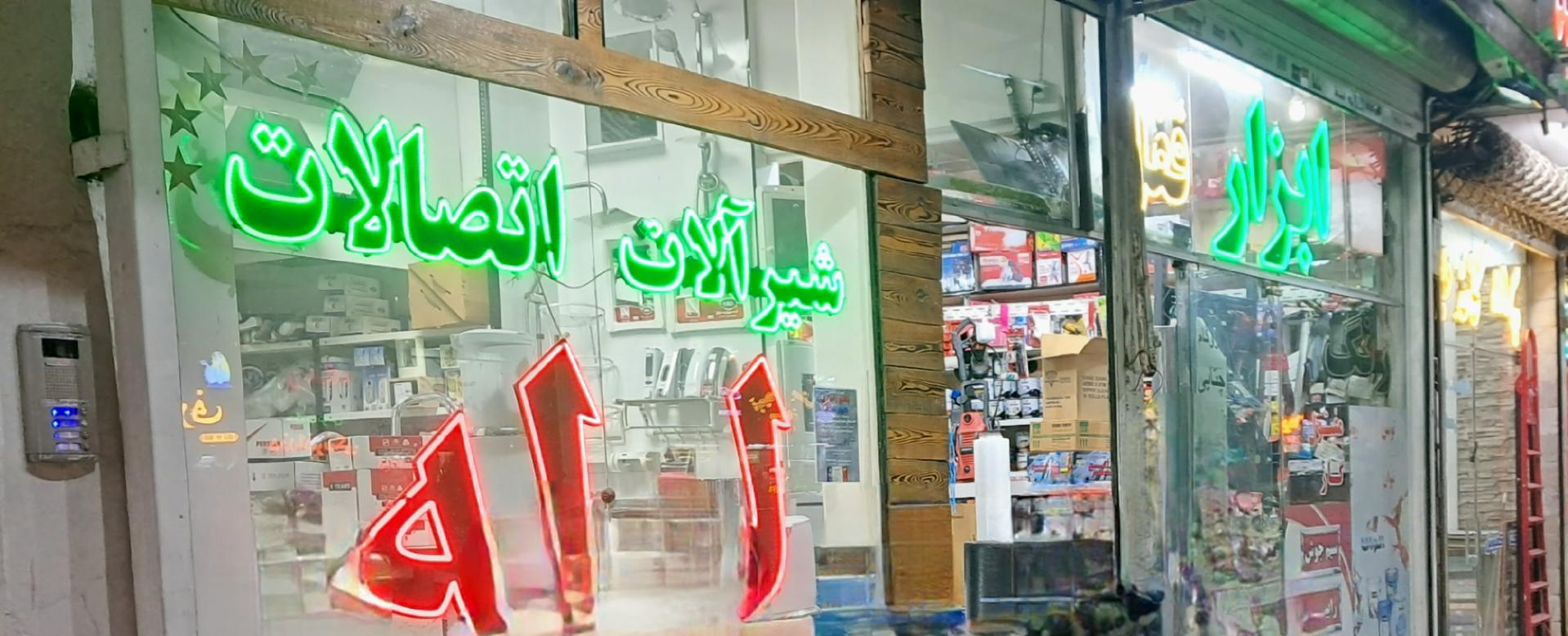 کلینیک ساختمان کفاش