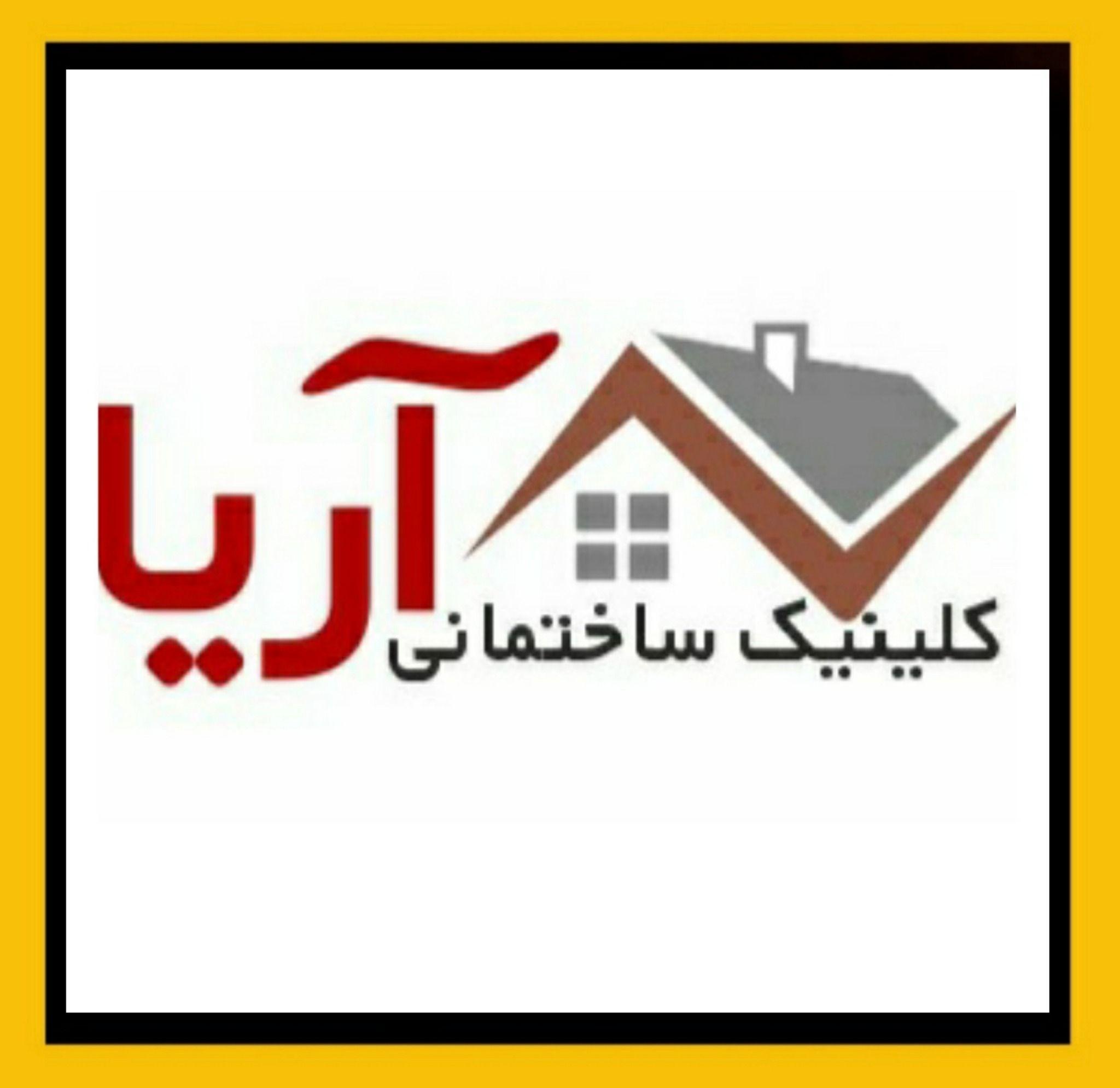 کلینیک ساختمانی آریا