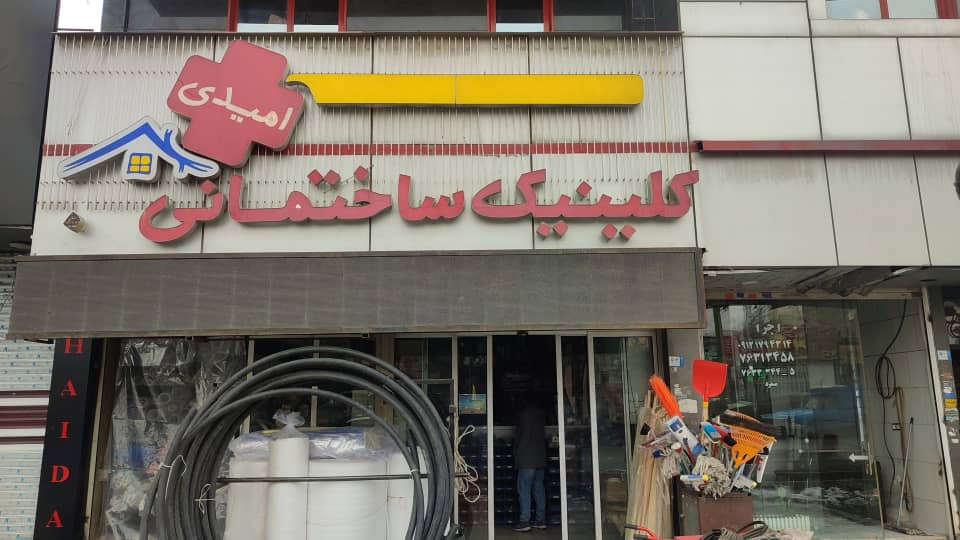 کلینیک ساختمانی امیدی