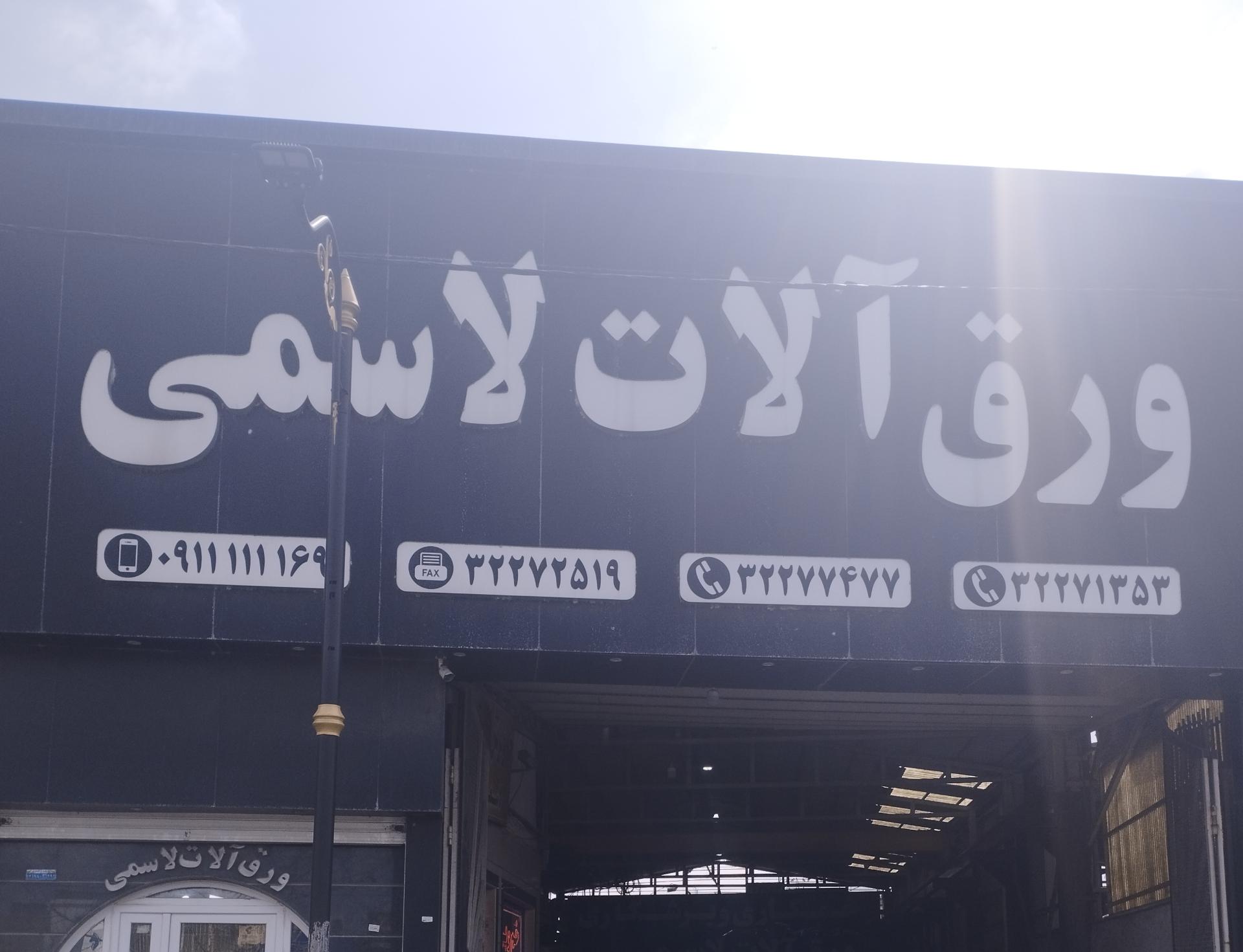 کلينيک ساختماني بابل