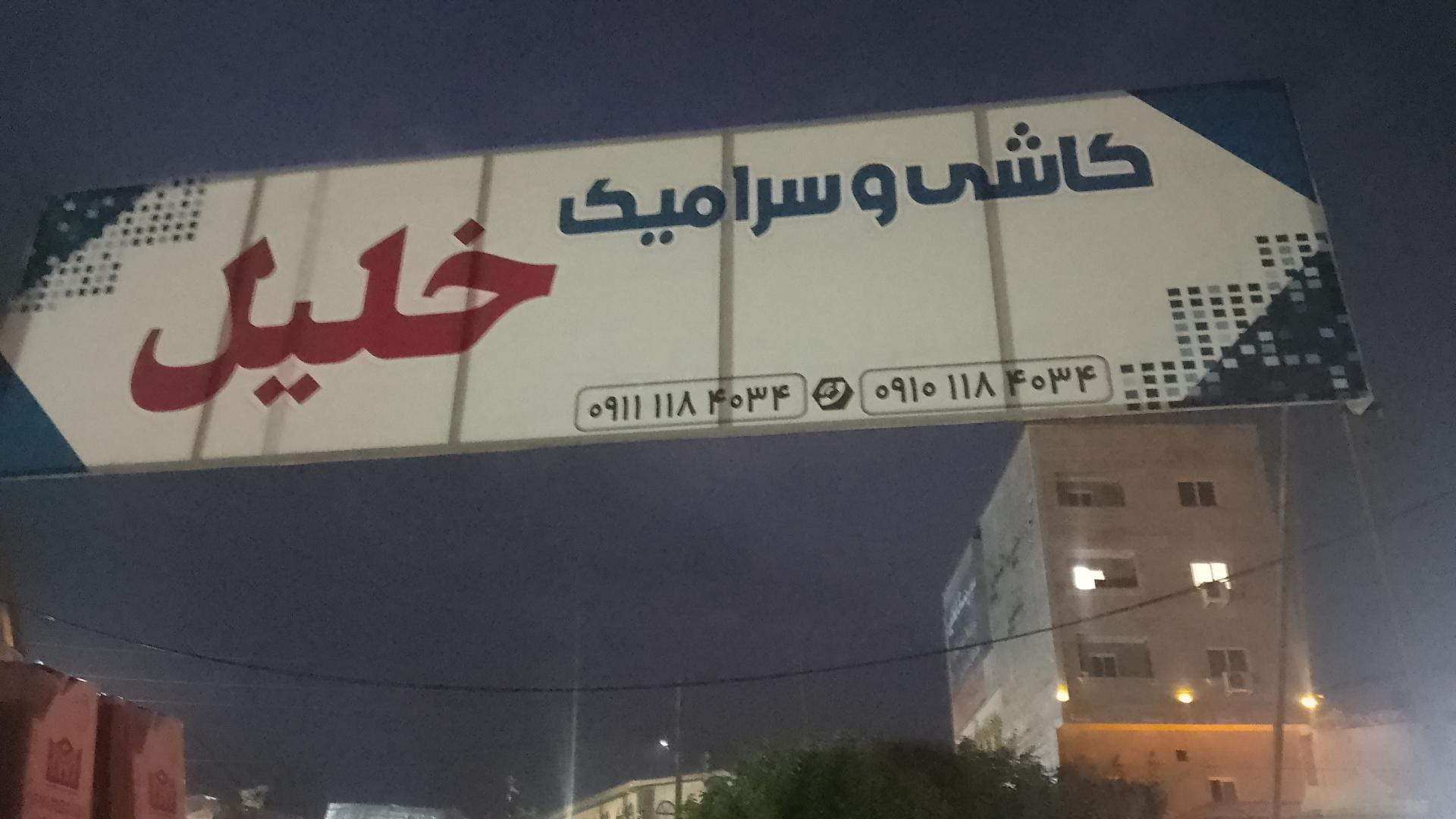 کلینیک ساختمانی بهداشتی بهار
