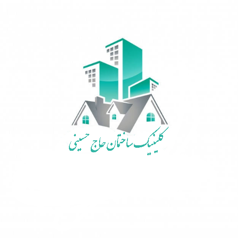 کلینیک ساختمانی حاج حسینی