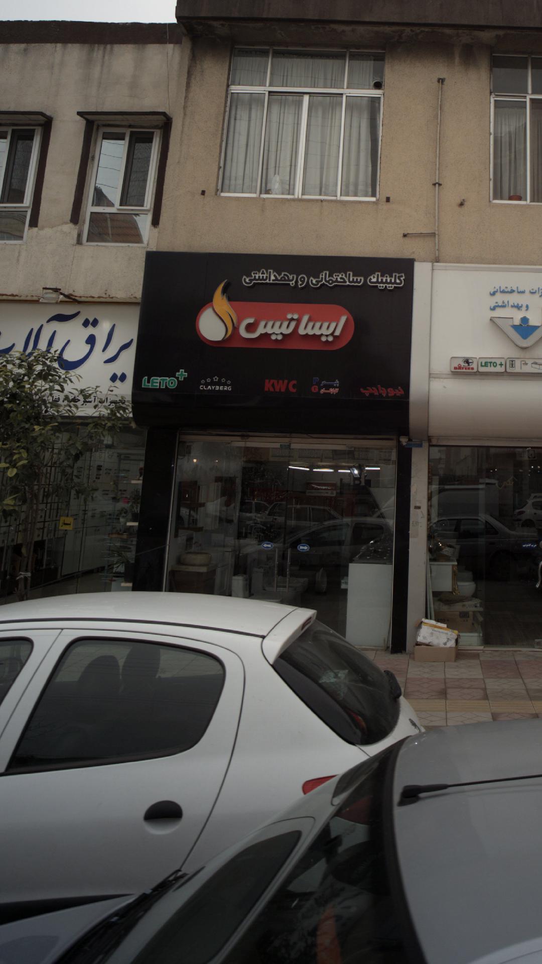 کلینیک ساختمانی رضوان