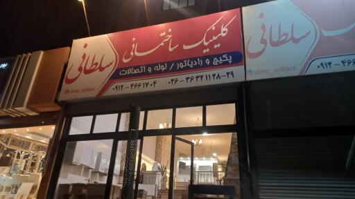 کلینیک ساختمانی سلطانی