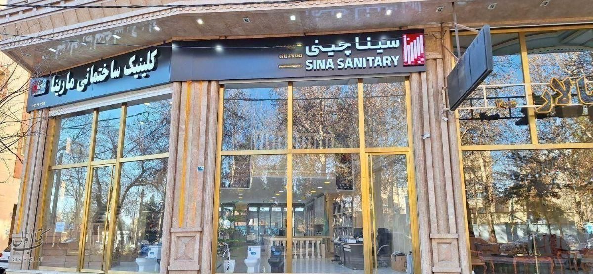 کلینیک ساختمانی مارینا