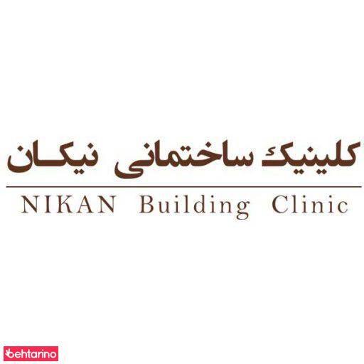 کلینیک ساختمانی نیکان
