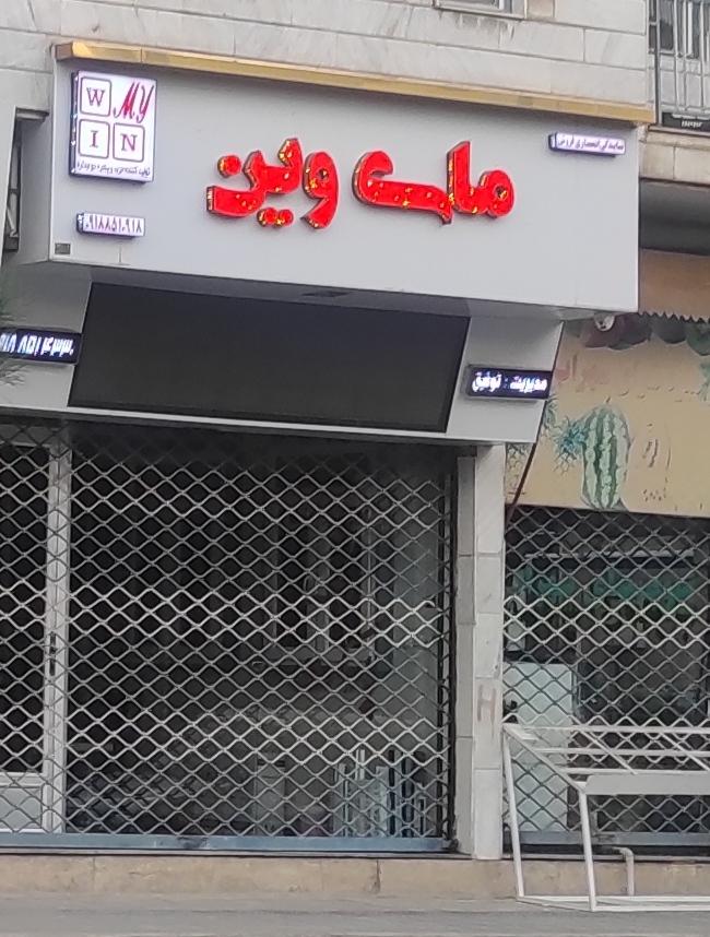 کلینیک ساختمانی پیروز