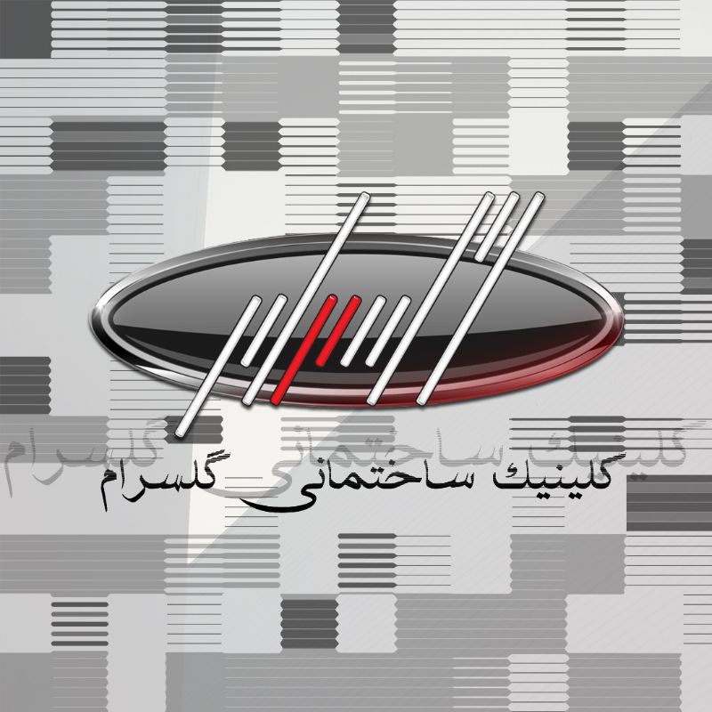 کلینیک ساختمانی گلسرام