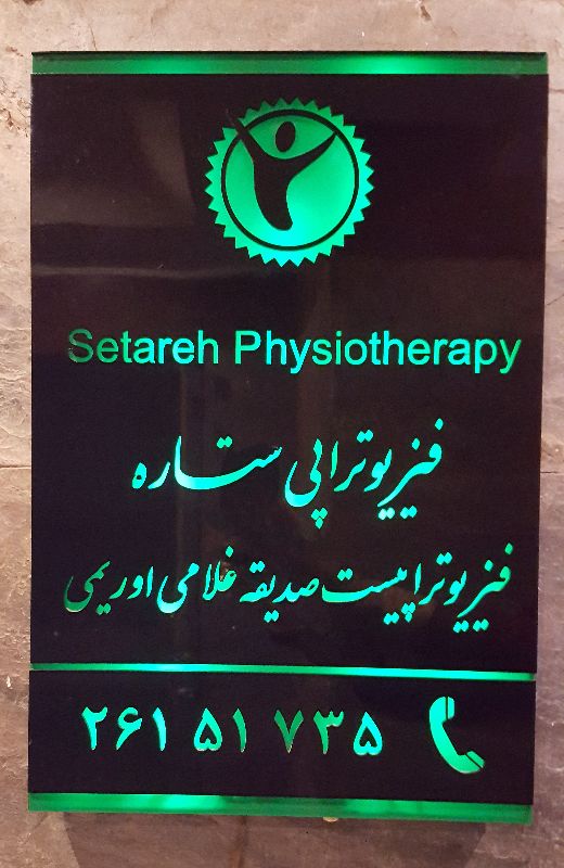 کلینیک ستاره