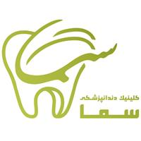 کلینیک سما