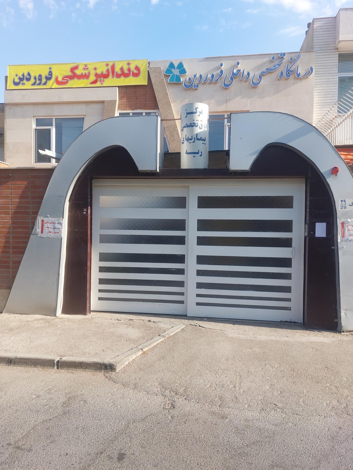 کلینیک شبانه روزی آتیه دستگرد