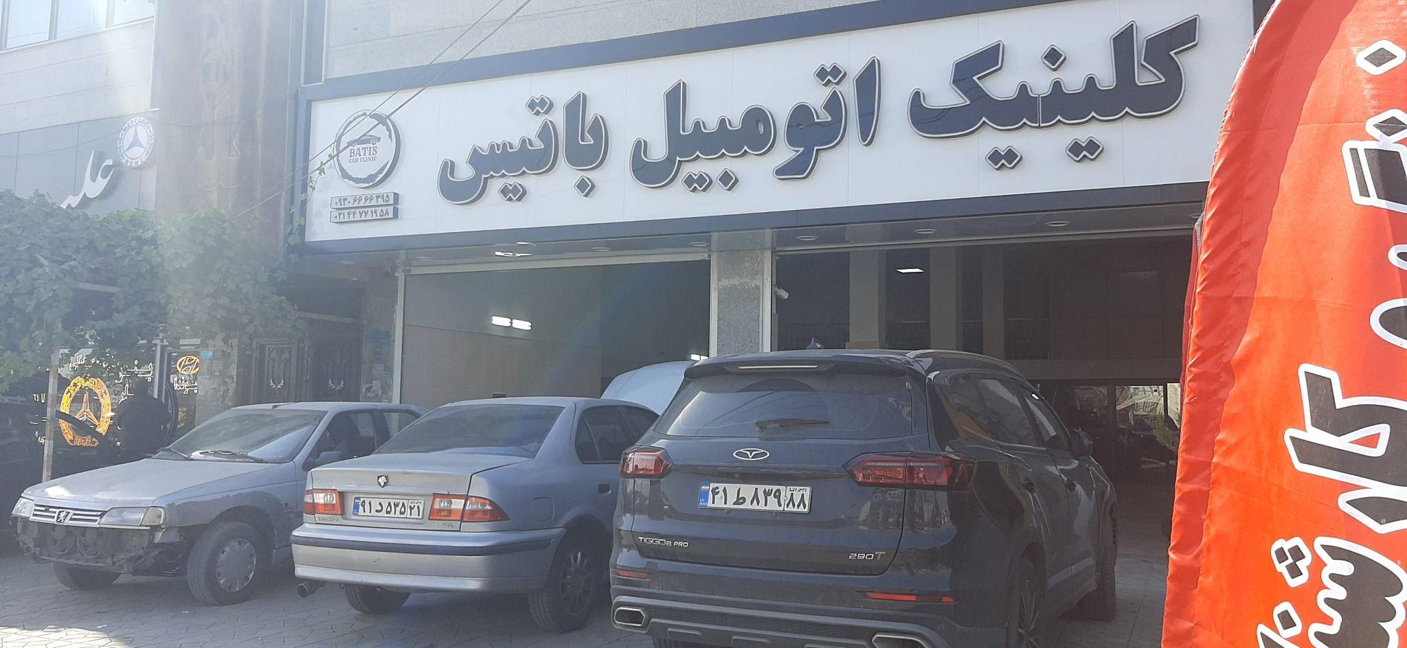 کلینیک صافکاری اتومبیل باتیس