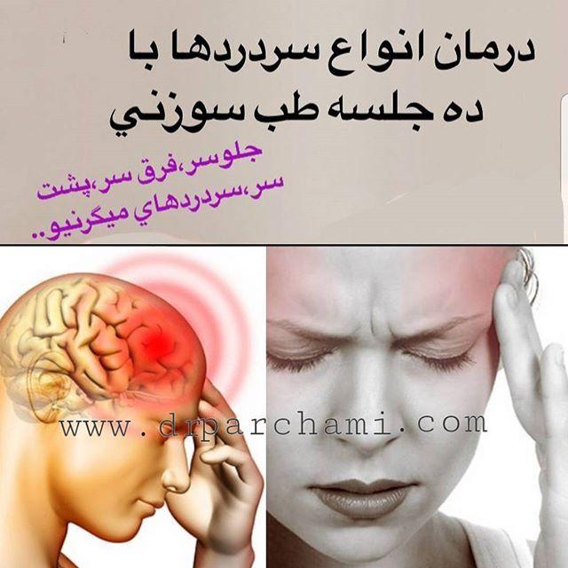 کلینیک طب سوزنی دکترپرچمی