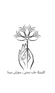 کلینیک طب سوزنی سنتی سینا