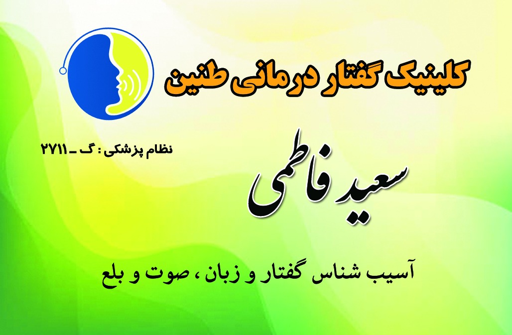 کلینیک طنین