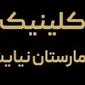 کلینیک عرفان نیایش