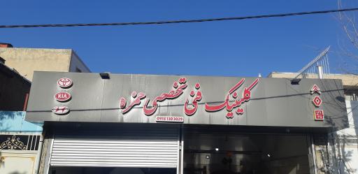 کلینیک فنی تخصصی استاد حمزه میرزایی