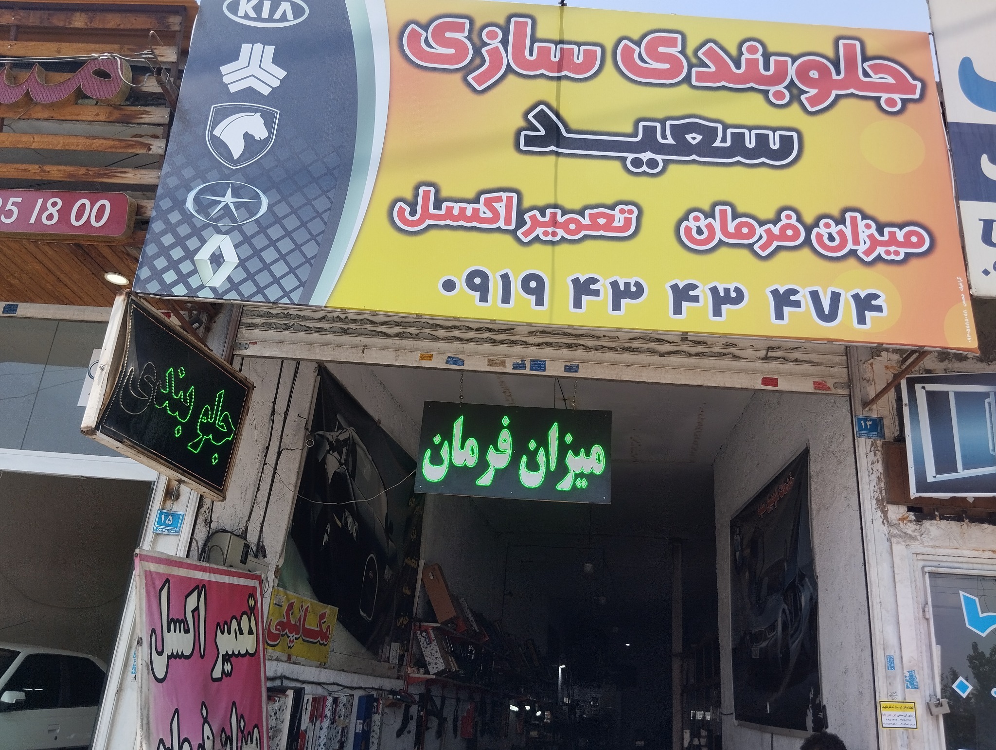 کلینیک فوق تخصصی سعید