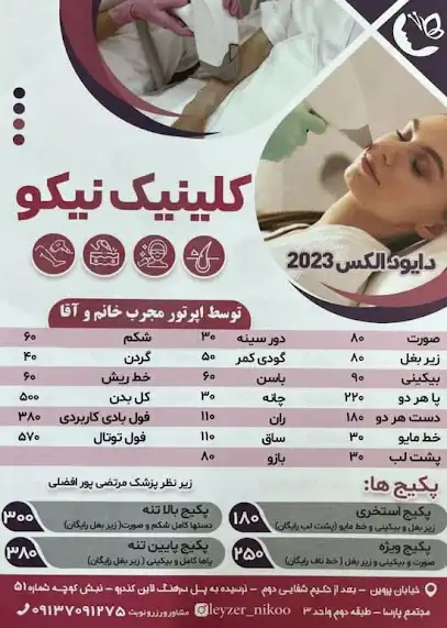 کلینیک لیزر نیکو
