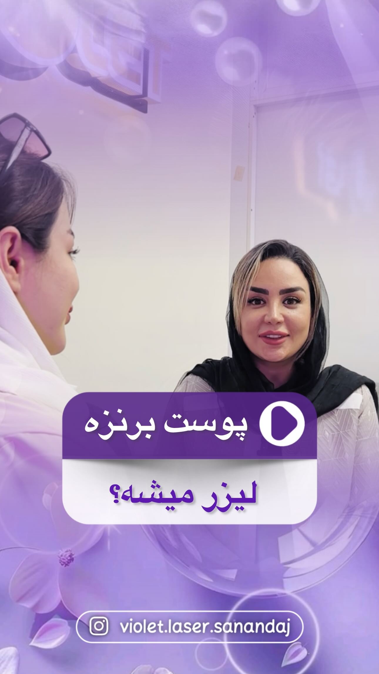 کلینیک لیزر ویولت