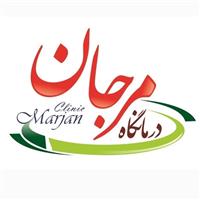 کلینیک مرجان