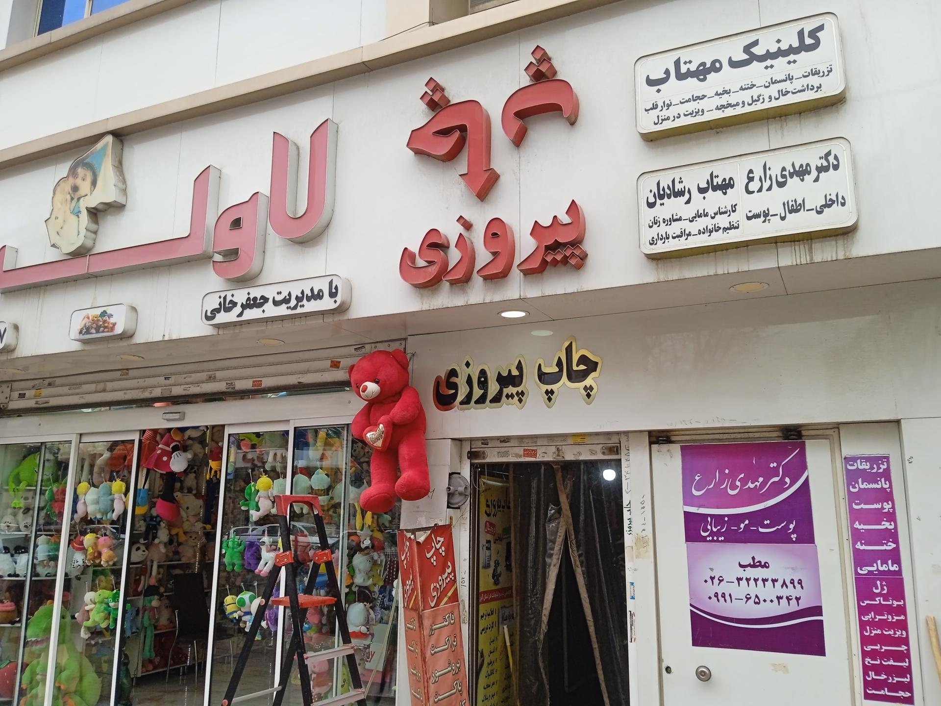 كلينيك مهرگان كرج