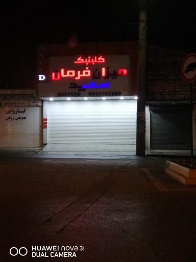 کلینیک میزان فرمان سعید